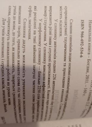 Словник учня початкових класів синоніми антоніми морфеми