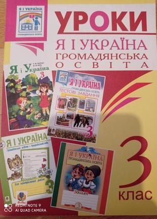 Я досліджую світ я і україна громадянська освіта уроки 3 клас початкова школа нуш