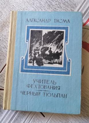 Книга а. дюма