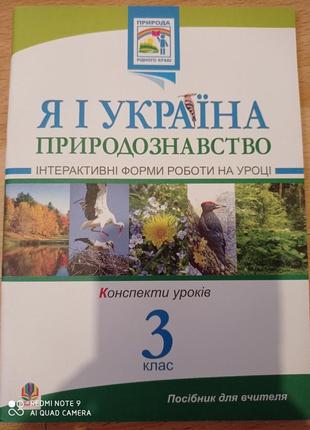 Я і україна природознавство конспекти уроків 3 клас початкова школа нуш