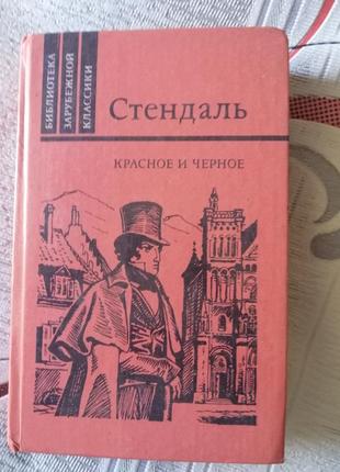 Книга стендаль