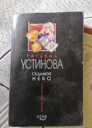 Татьяна устинова