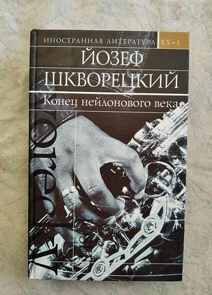 Й. шкворецкий конец нейлонового века