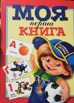 Моя перша книга