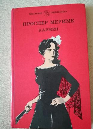 Книга проспер мариме кармен