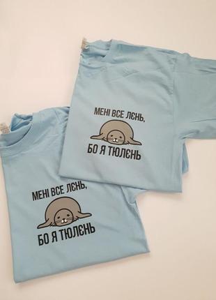 Футболка "я тюлєнь"