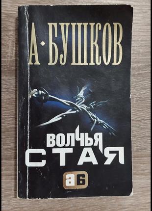 Книга александр бушков волчья стая