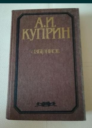 Книга книжка а.и. куприн избранное