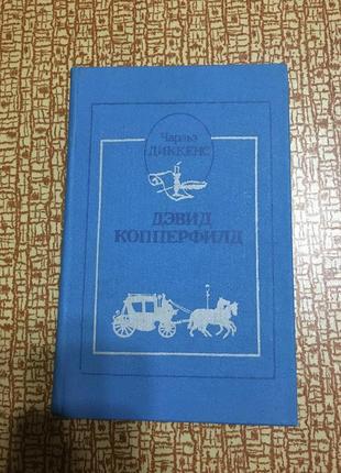 Книга чарльз діккенс девід копперфільд