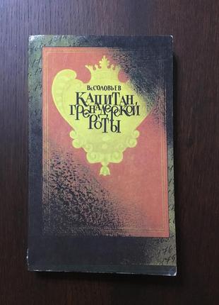 Книга соловьев капитан гренадерской роты