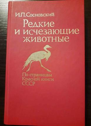 И.п. сосновский. редкие и исчезающие животные.