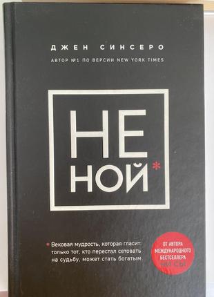 Книга «не ной»