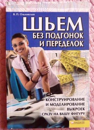 Шьём без подгонок и переделок. в. ольховская