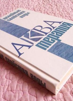 Акватерапия - цілющі властивості води. ю. драгомирецький