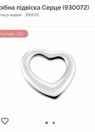 Нова срібна підвіска серце в стилі мінімалізм1 фото
