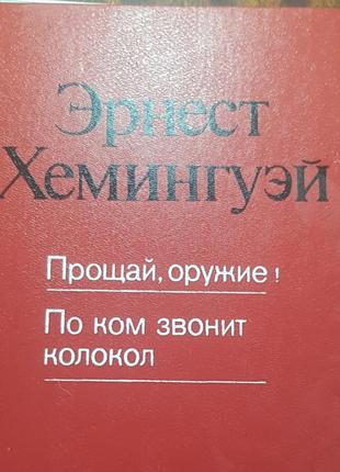 Эрнест хемингуэй, прощай оружие