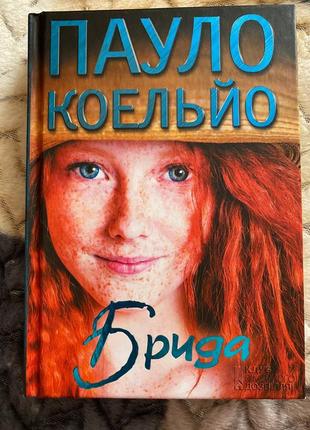 Пауло коельйо - брида