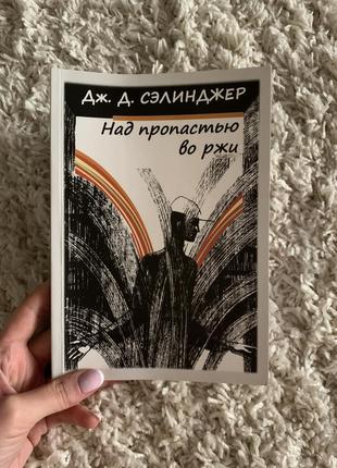 Книга сэлинджер над пропастью во ржи