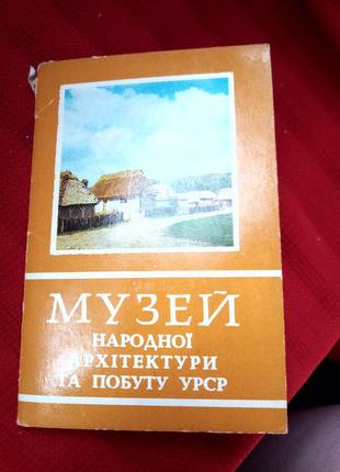 Набор открыток-музей народной архитектуры и побуту урср-винтаж 1977г.ссср