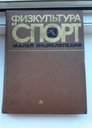 Книга енциклопедія фізкультура і спорт, 1982 рік