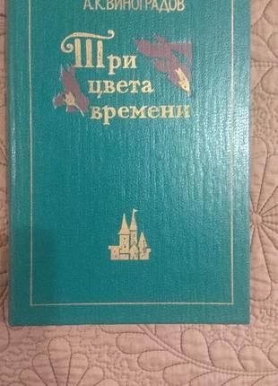 Виноградов а.три кольори часу1 фото