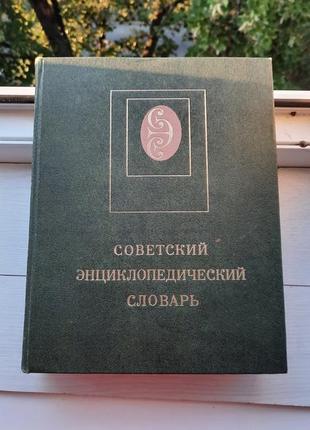 Радянський енциклопедичний словник
