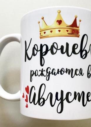 🎁подарок чашка подруге / маме / сестре / день рождения "королевы рождаются в августе"