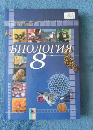 Книга біологія 8 клас валентин серебряков, павло балан