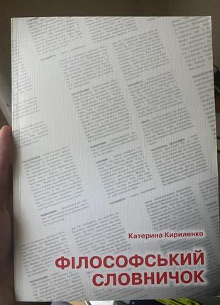 Філософський словничок катерина кириленко