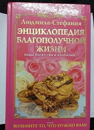 Енциклопедія благополучного життя