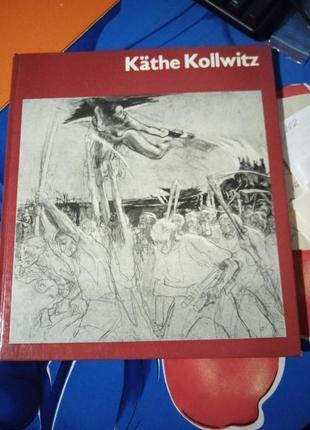 Альбом з мистецтва kathe kollwitz німецькою мовою.1980 рік