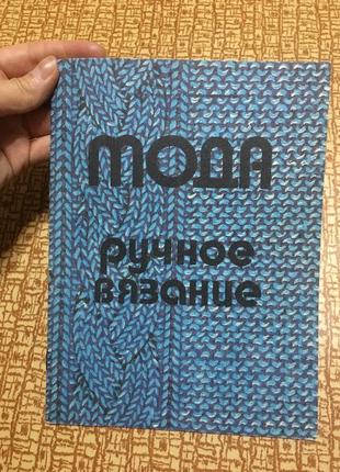 Книга мода ручное вязание