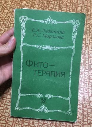 Книга фіто-терапія