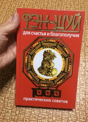 Книга фэн-шуй практические советы