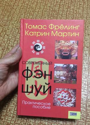 Книга фэн-шуй практическое пособие