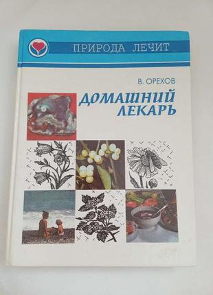 Домашний лекарь.природа лечит. в.орехов