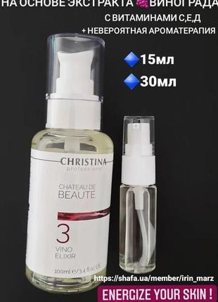 Розпивши christina chateau de beaute vino elixir еліксир масло для масажу особи з вітамінами