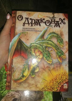 Дитяча пізнавальна книга про драконів