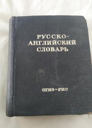 Російсько-англійський словник
