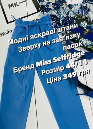 Мінус 50% розпродаж модні штани зверху поясок на зав'язку бренд miss selfridge розмір 44/14