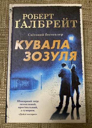 Кувала зозуля дж.до. роулінг світовий бестселер від автора гаррі поттера