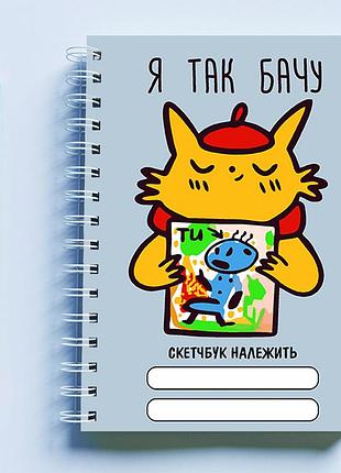 Скетчбук (sketchbook) для малювання блокнот кот-художник я так бачу сб000017