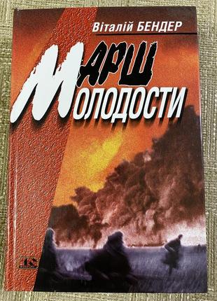 Марш молодості віталій бендер