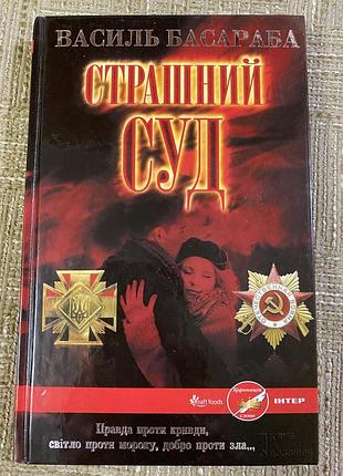 Страшний суд - роман дипломант «коронації слова» василь басараба