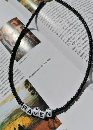 Чокер з бісеру з бусиною raven
