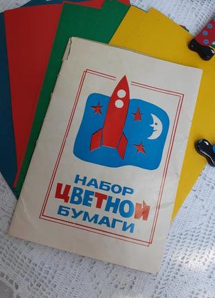 Ракета! срср набір кольорового паперу радянський 1979 рік київська книжкова фабрика5 фото