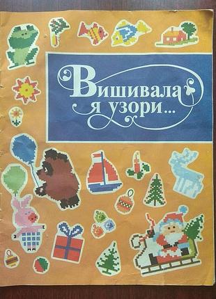 Вишивала я узори...