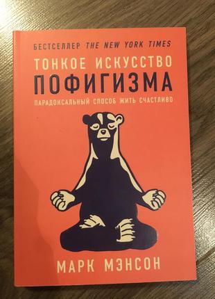 Книга «тонкое искусство пофигизма» марк мэнсон