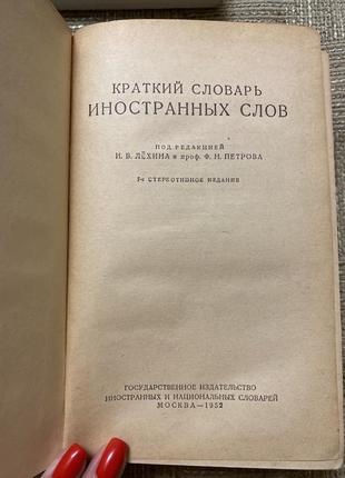 Короткий словник іноземних слів під редакцією 1952 рік3 фото