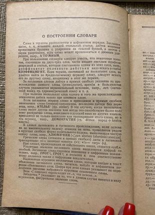 Короткий словник іноземних слів під редакцією 1952 рік4 фото